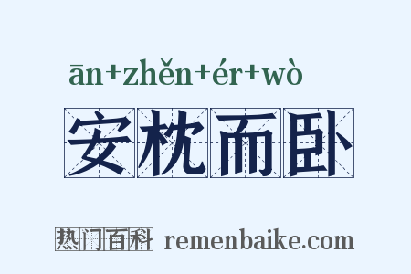 安枕而卧是什么意思的图片